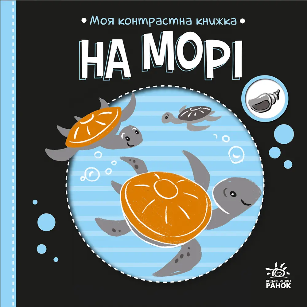 Обкладника "Моя контрастна книжка. На морі" Обкладинка "Моя контрастна книжка. На морі"