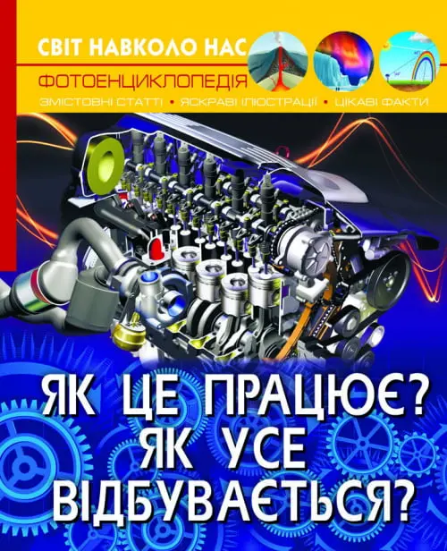 Світ навколо нас. Як це працює? Як усе відбувається?