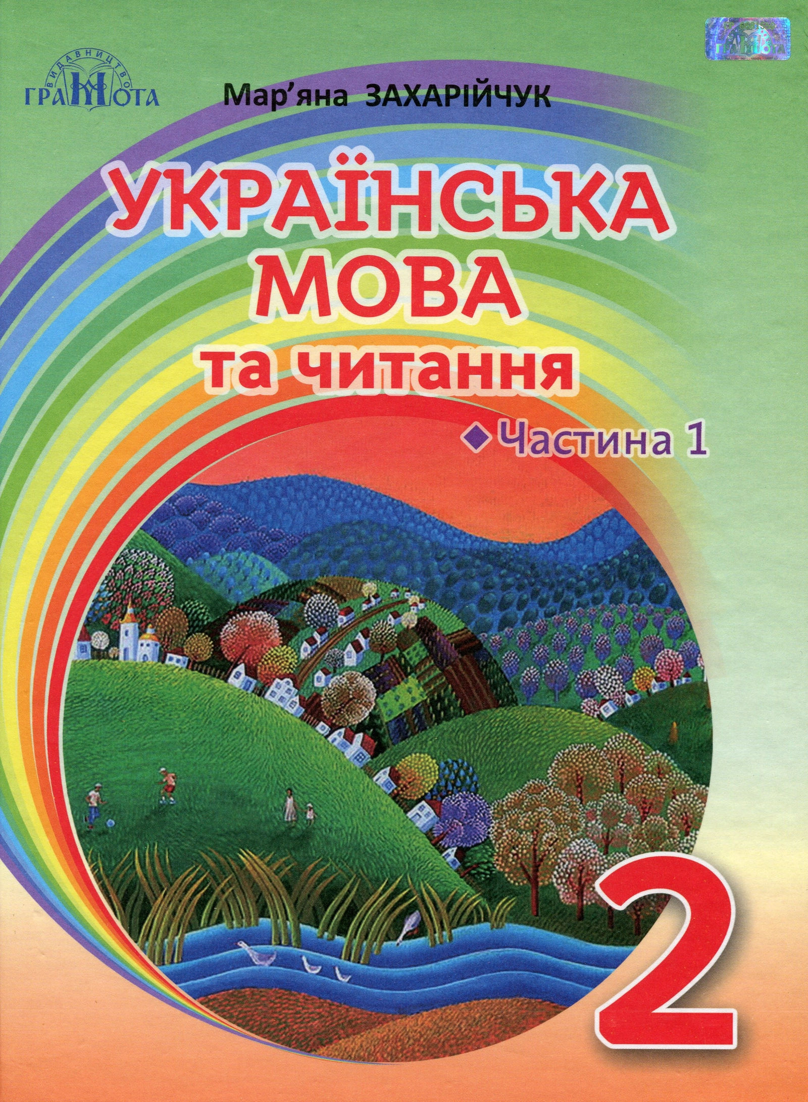 Українська мова та читання. 2 клас. Частина 1 (Українська мова)