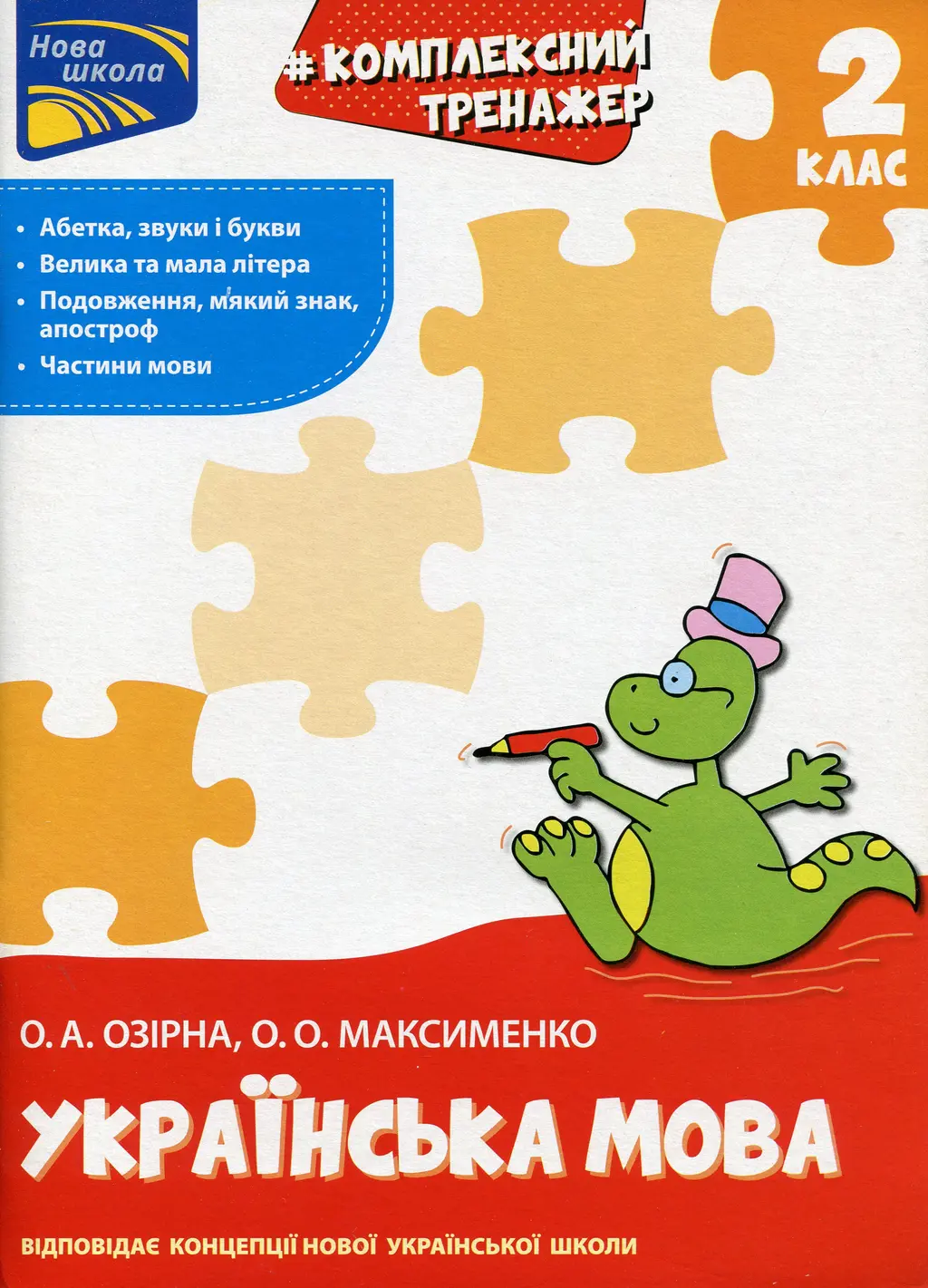 Обкладинка "Тренажер. Комплексний. Українська мова 2 клас"