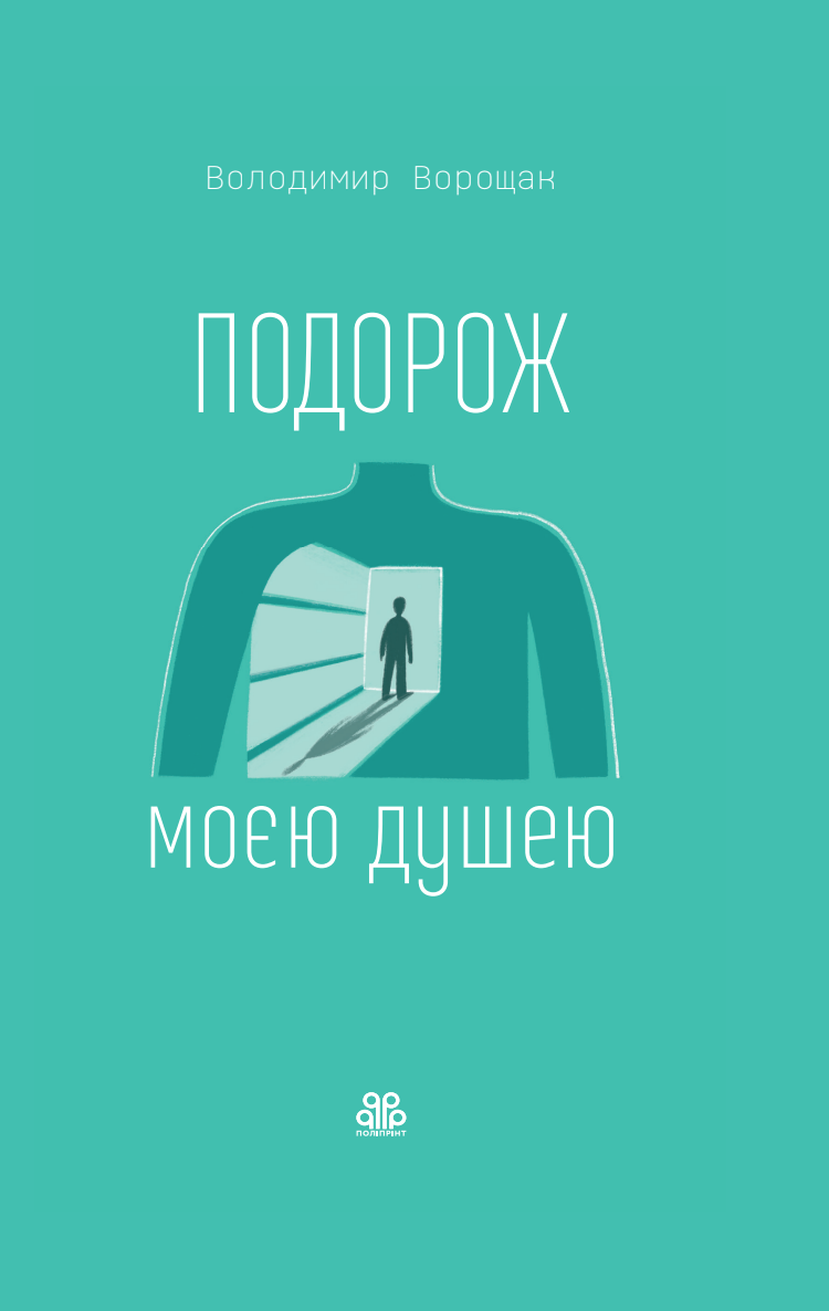 Обкладинка Подорож моєю душею