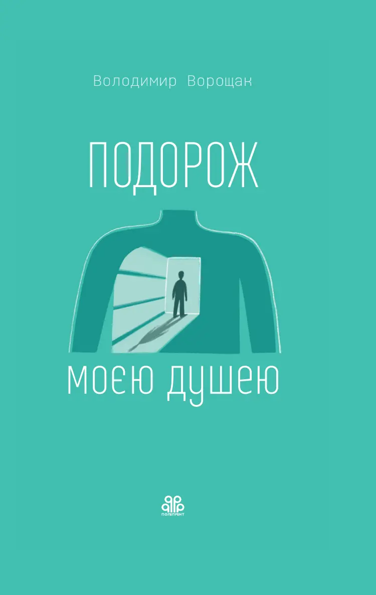 Обкладника "Подорож моєю душею" Обкладинка "Подорож моєю душею"