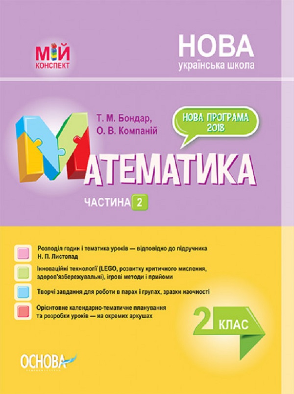 Обкладинка Математика. 2 клас. Частина 2 (за підручником Н. П. Листопад)