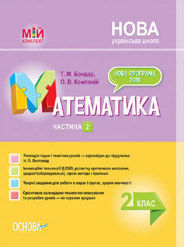 Обкладника "Математика. 2 клас. Частина 2 (за підручником Н. П. Листопад)" Обкладинка "Математика. 2 клас. Частина 2 (за підручником Н. П. Листопад)"