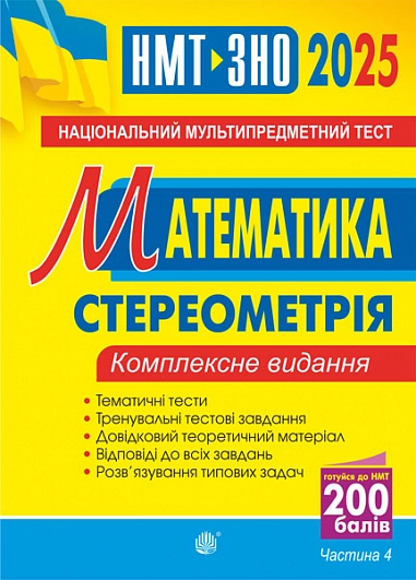 Математика. НМТ. Комплексне видання. Частина ІV. Стереометрія. ЗНО і НМТ 2025