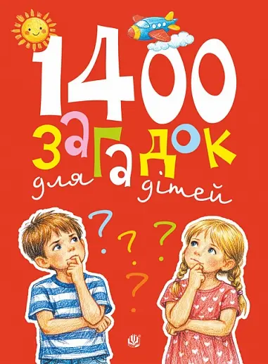 Обкладника "1400 загадок для дітей" Обкладинка "1400 загадок для дітей"