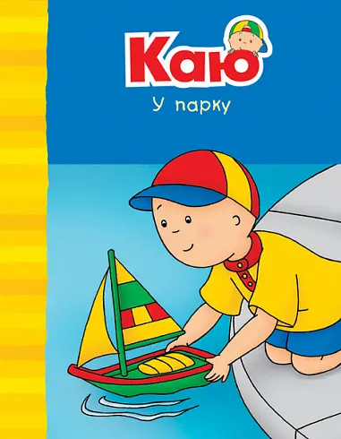 Обкладинка "Каю у парку"