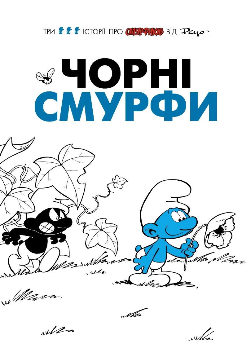 Обкладинка "Чорні Смурфи"