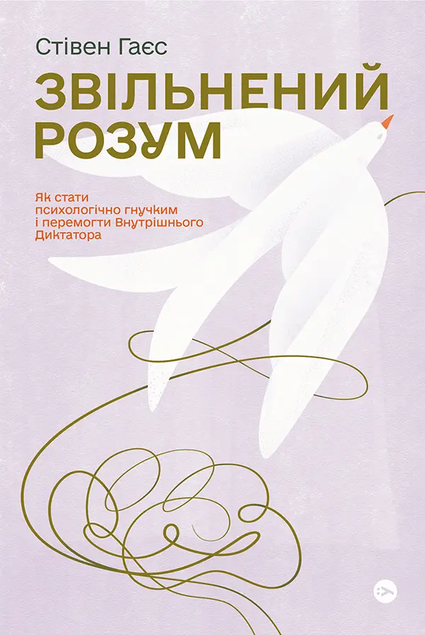 Обкладинка "Звільнений розум. Як стати психологічно гнучким і перемогти Внутрішнього Диктатора"