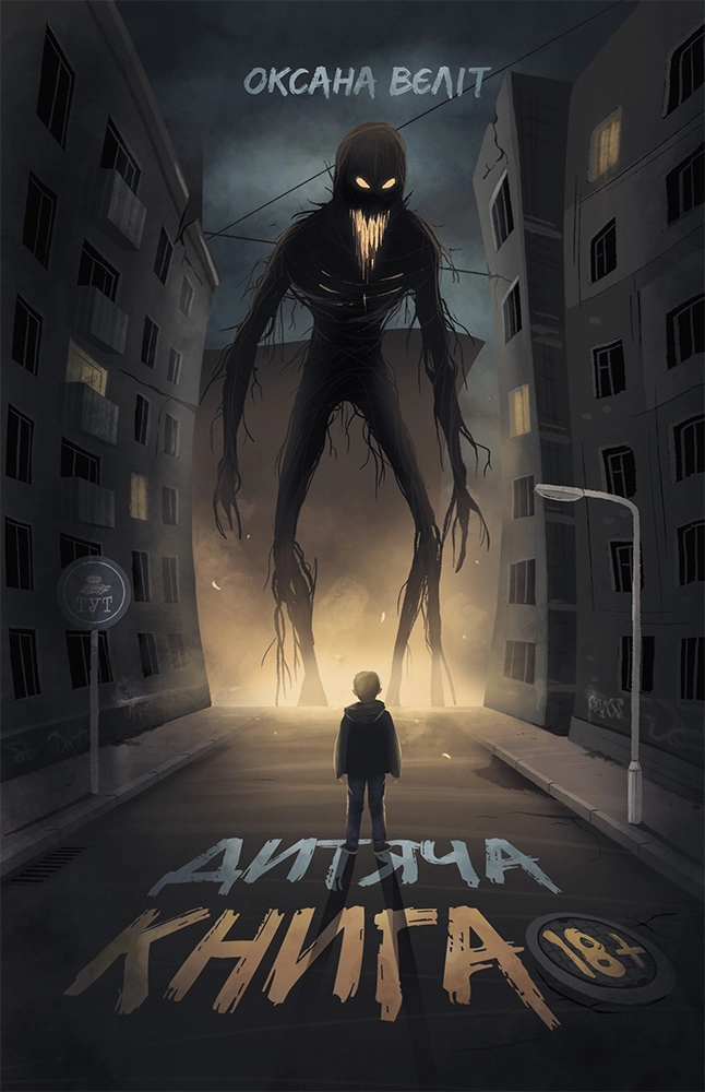 Дитяча книга 18+