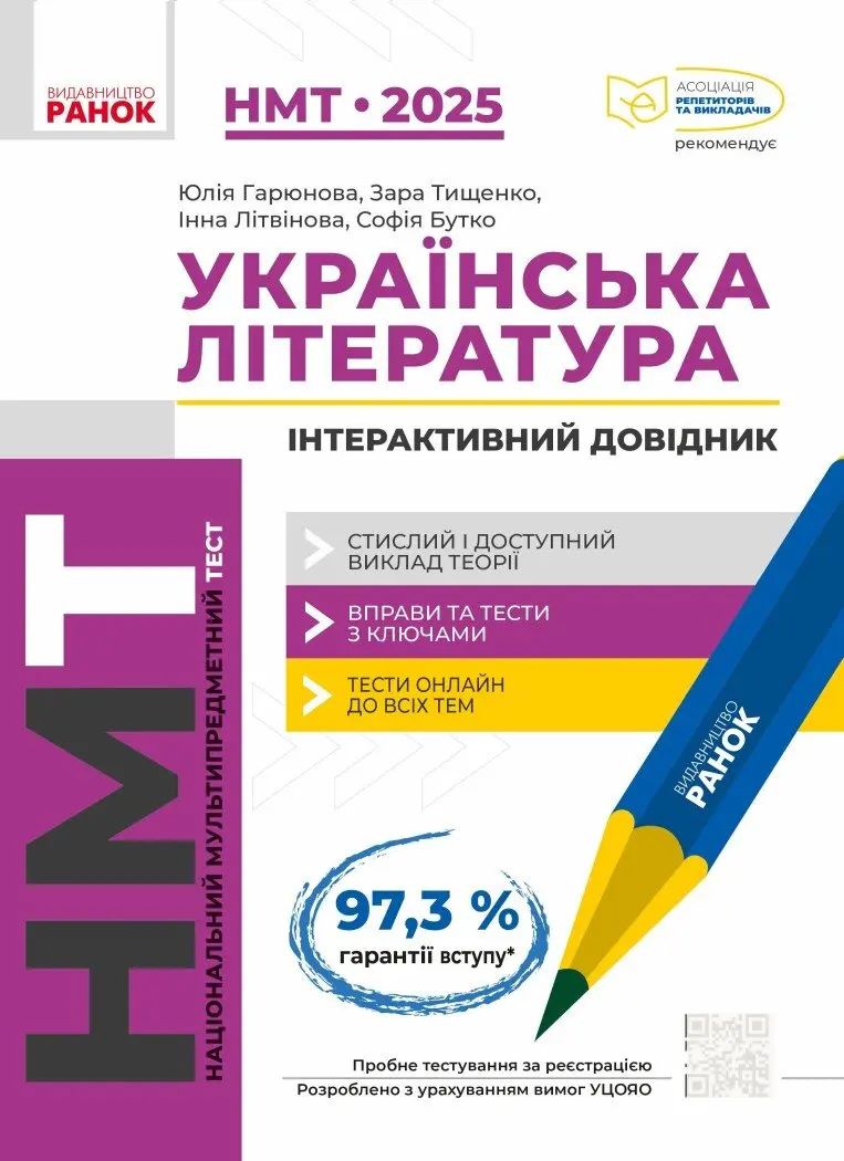 Обкладника "НМТ 2025. Українська Література. Інтерактивний довідник" Обкладинка "НМТ 2025. Українська Література. Інтерактивний довідник"
