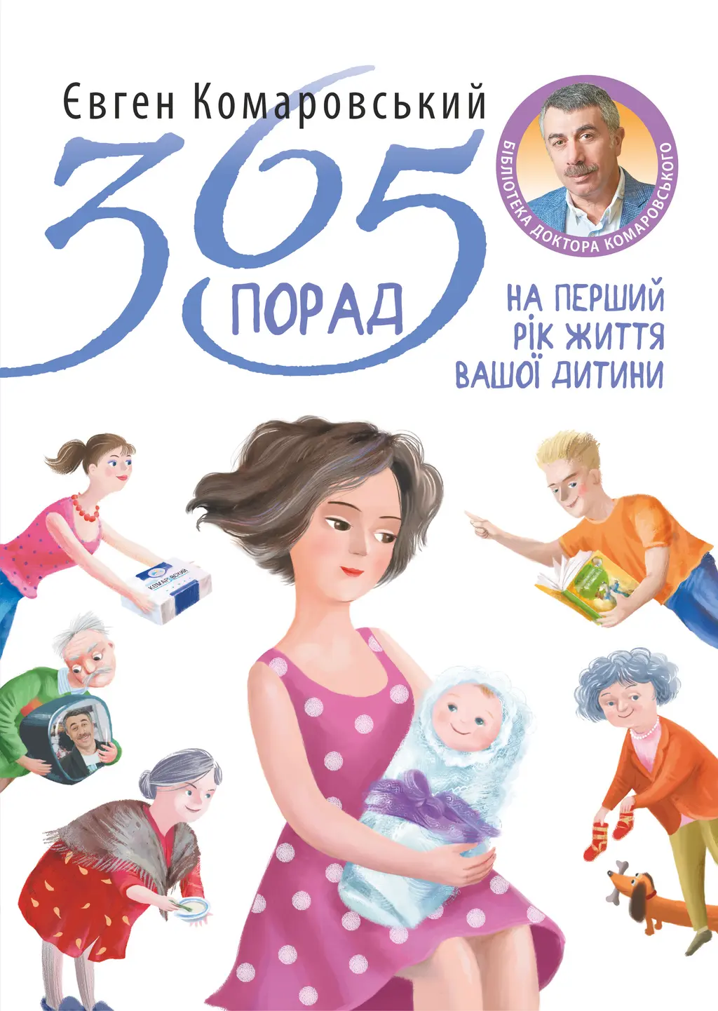 Обкладинка "365 порад на перший рiк життя вашої дитини"
