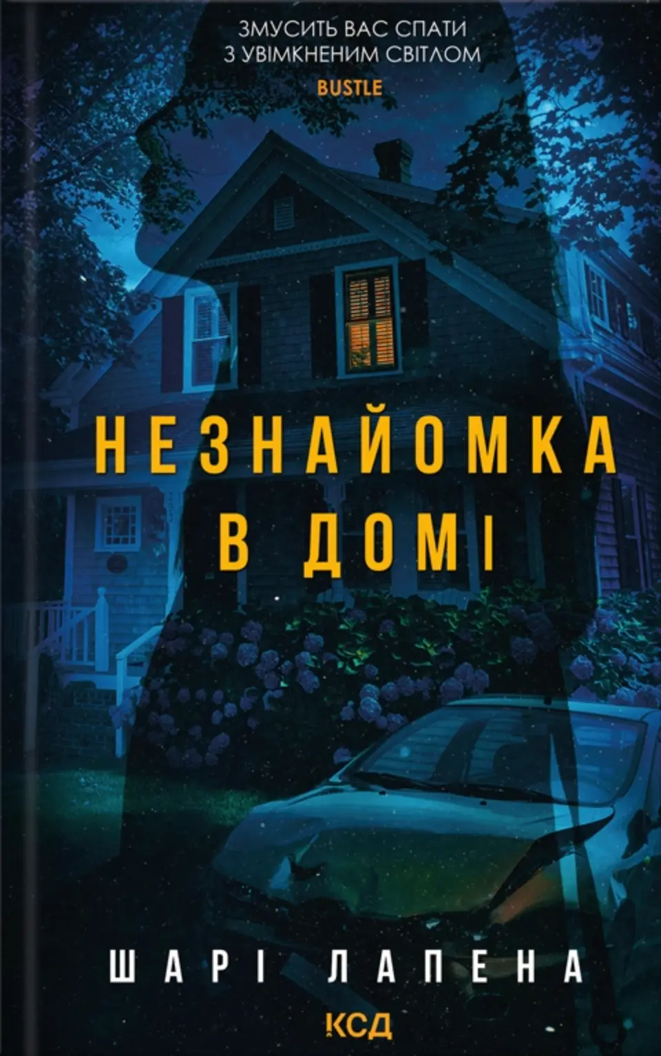 Обкладника "Незнайомка в домі" Обкладинка "Незнайомка в домі"