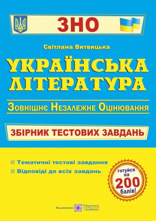 Українська література. Збірник тестових завдань до ЗНО