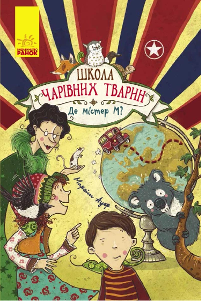 Де містер М?