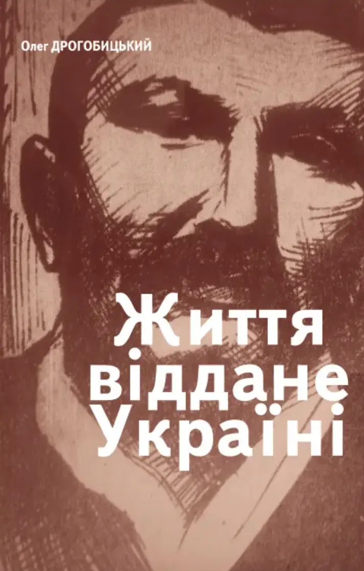 Обкладника "Життя, віддане Україні" Обкладинка "Життя, віддане Україні"