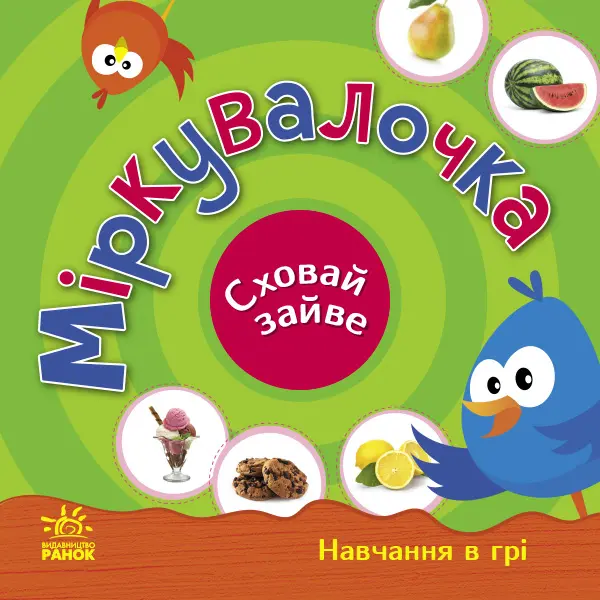 Обкладника "Міркувалочка. Сховай зайве" Обкладинка "Міркувалочка. Сховай зайве"