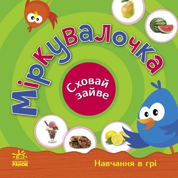 Міркувалочка. Сховай зайве