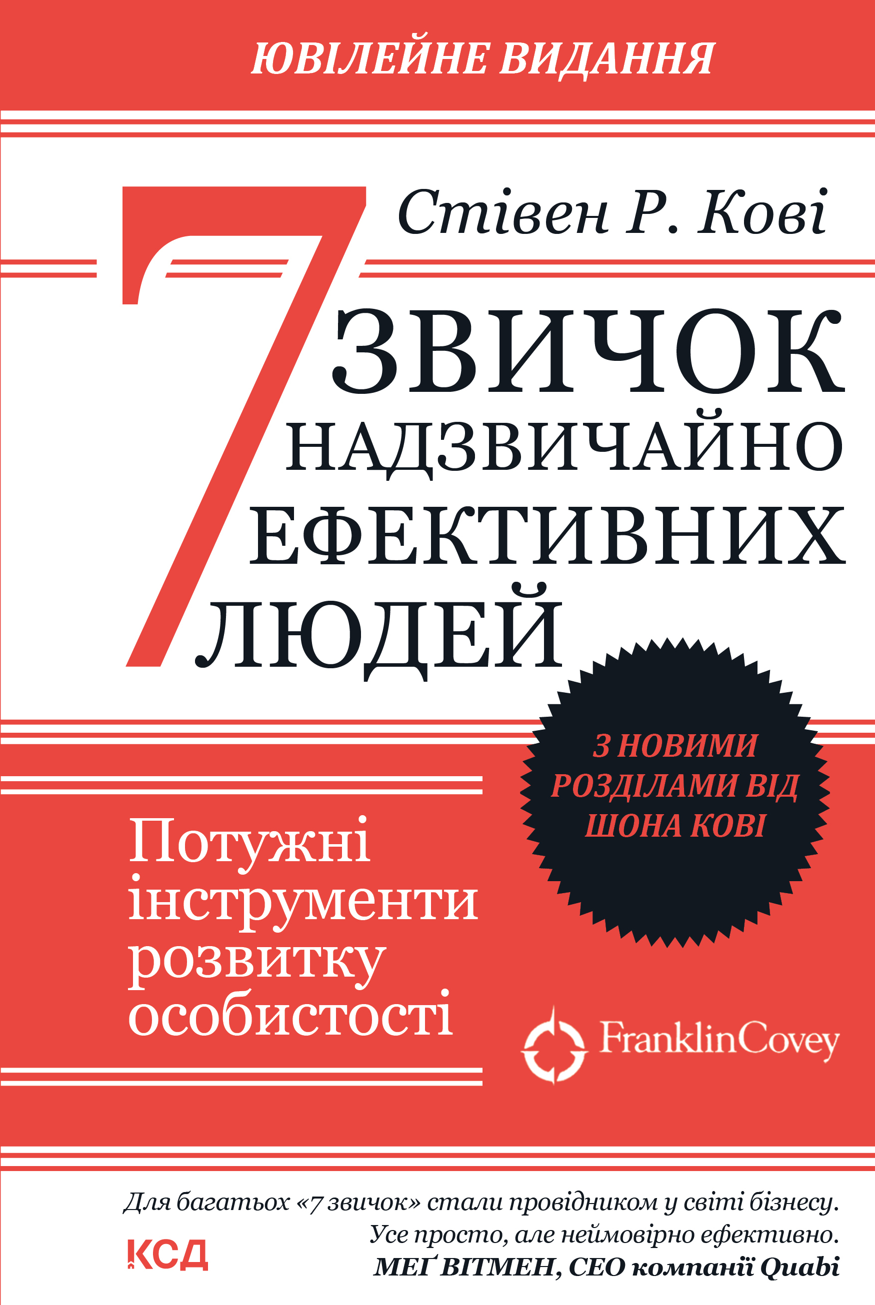 Обкладинка 7 звичок надзвичайно ефективних людей