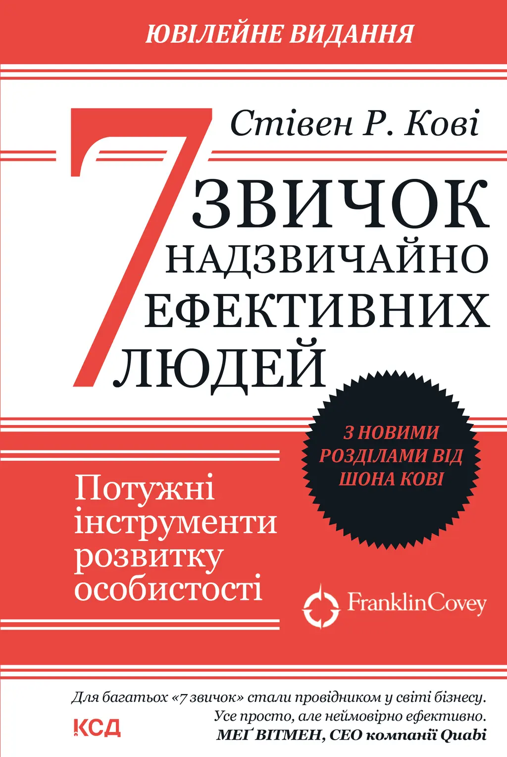 Обкладника "7 звичок надзвичайно ефективних людей" Обкладинка "7 звичок надзвичайно ефективних людей"