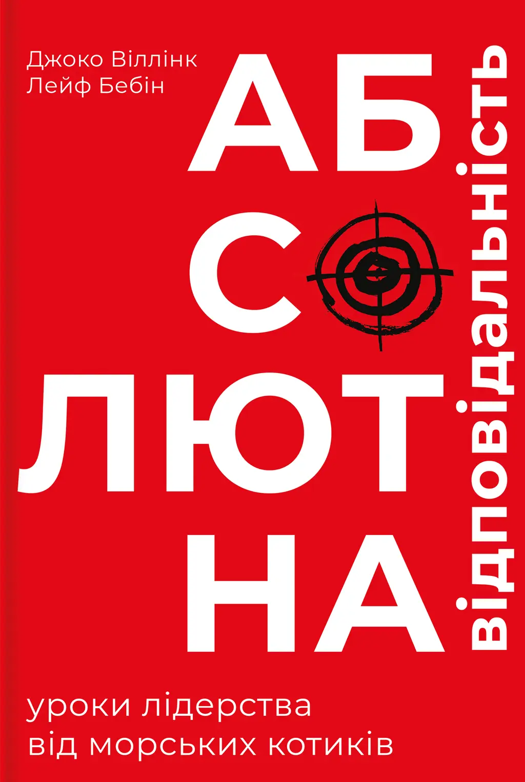 Обкладинка "Абсолютна відповідальність"