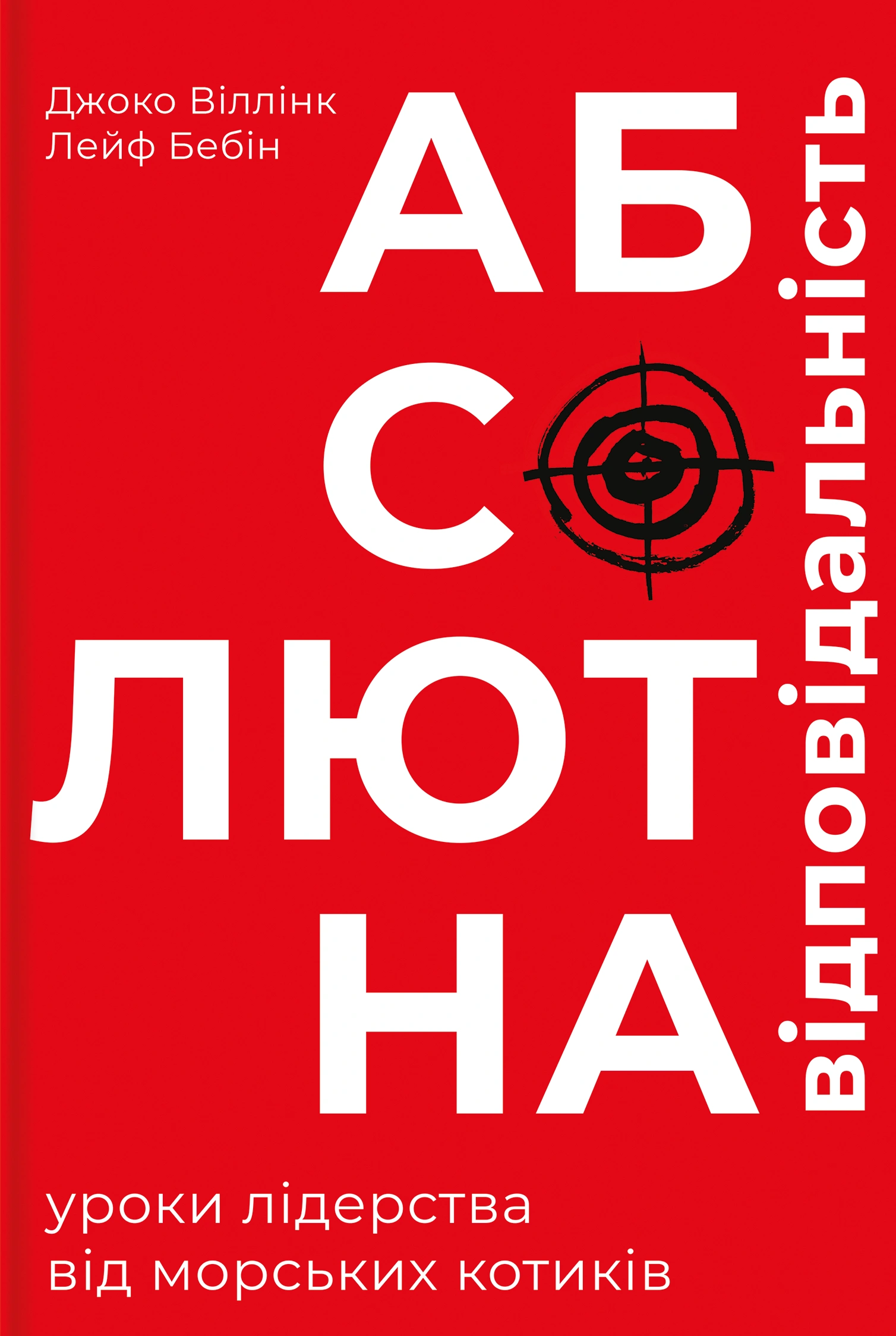 Абсолютна відповідальність