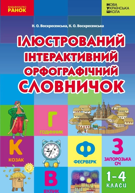 Ілюстрований інтерактивний орфографічний словничок. 1-4 класи