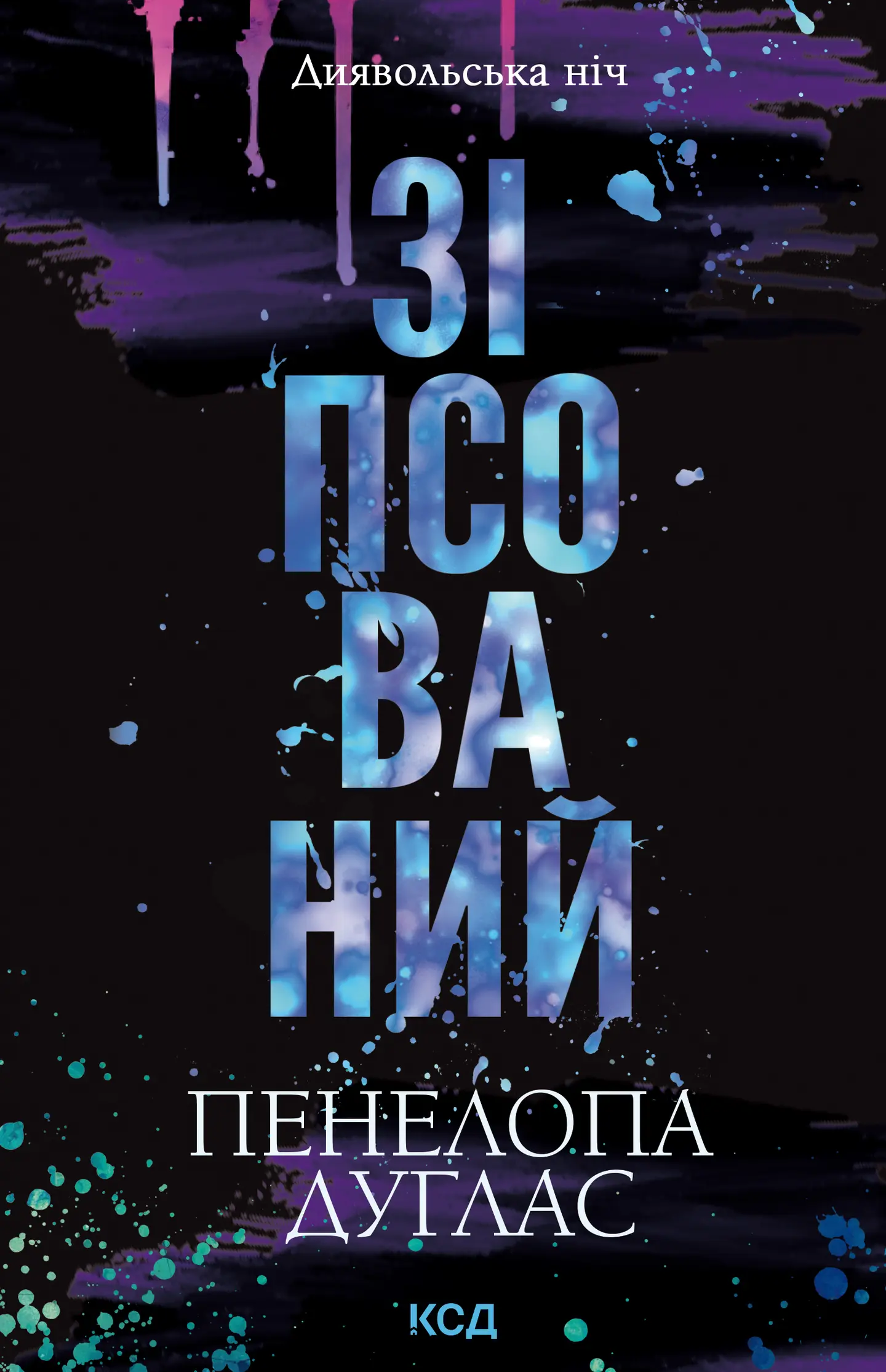 Зіпсований
