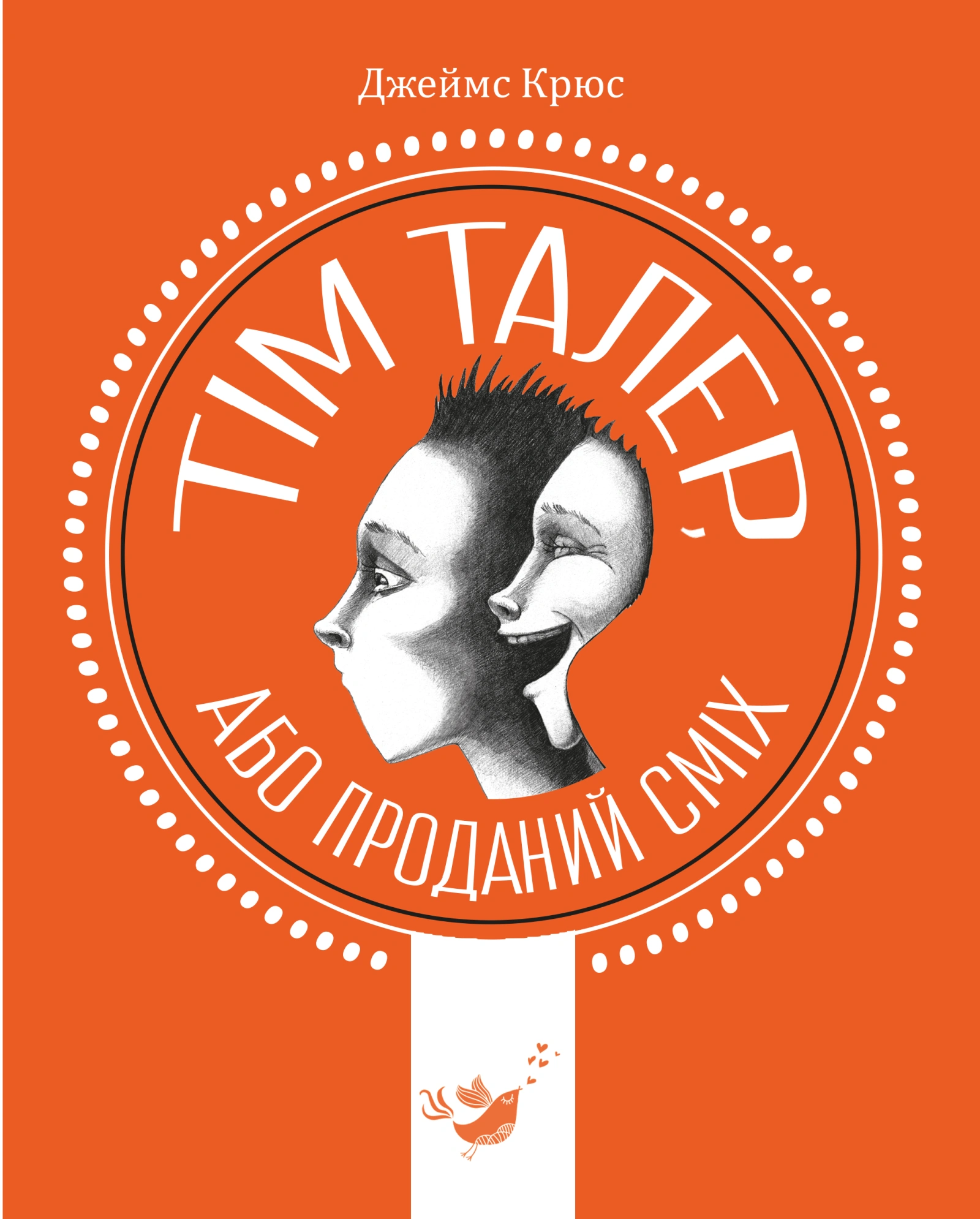 Тім Талер, або проданий сміх