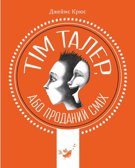 Тім Талер, або проданий сміх