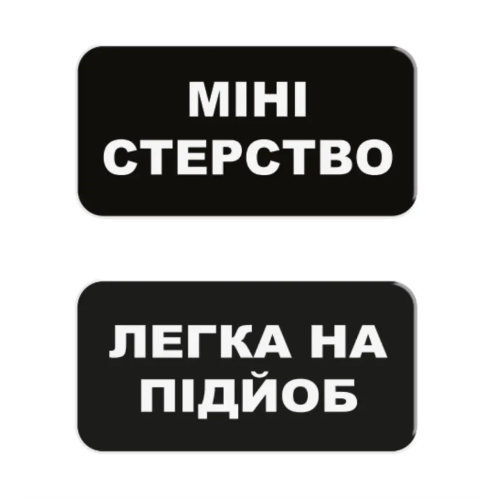 Обкладинка "3D стікер «Міні-стерство»"