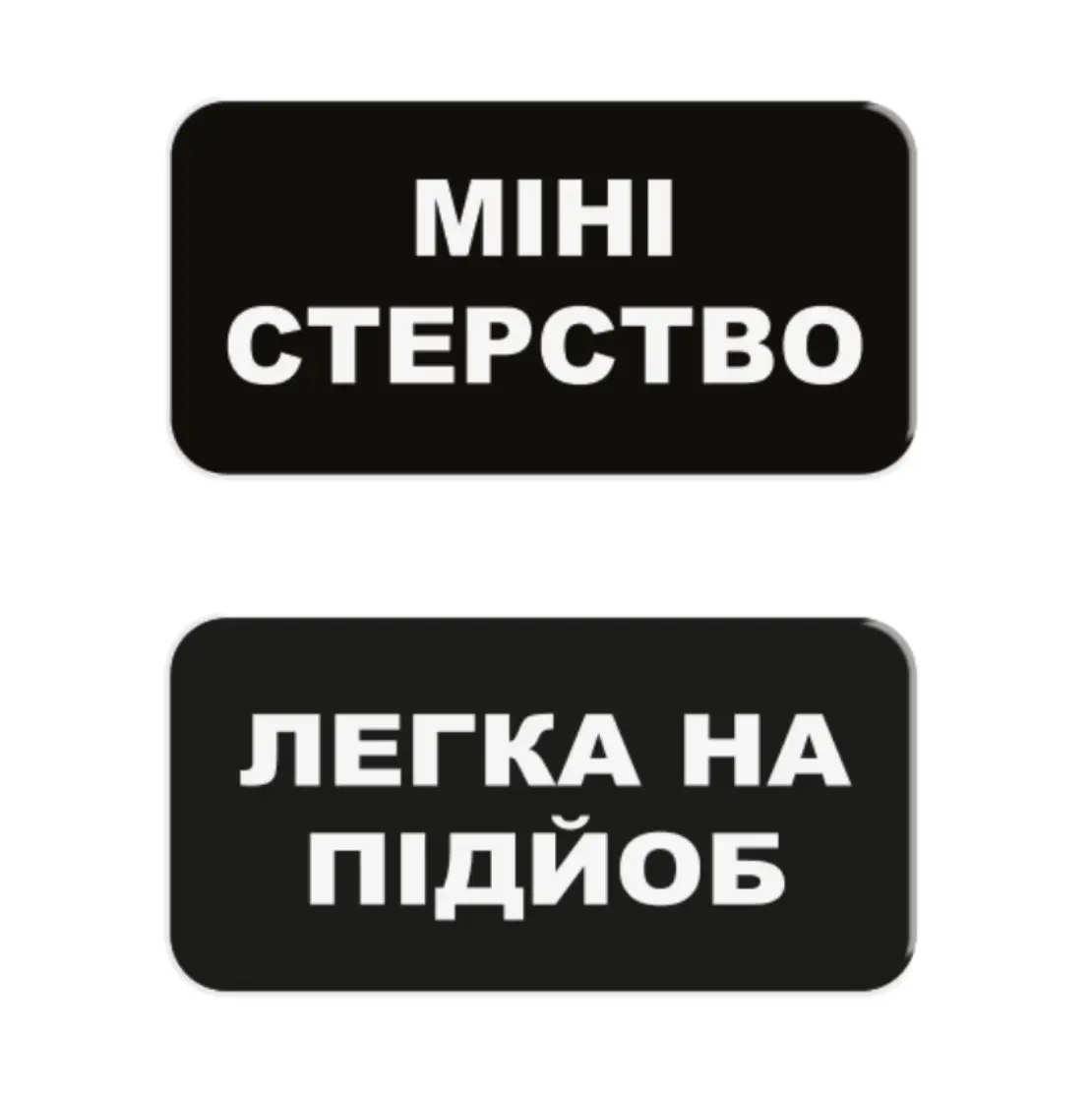 3D стікер «Міні-стерство»