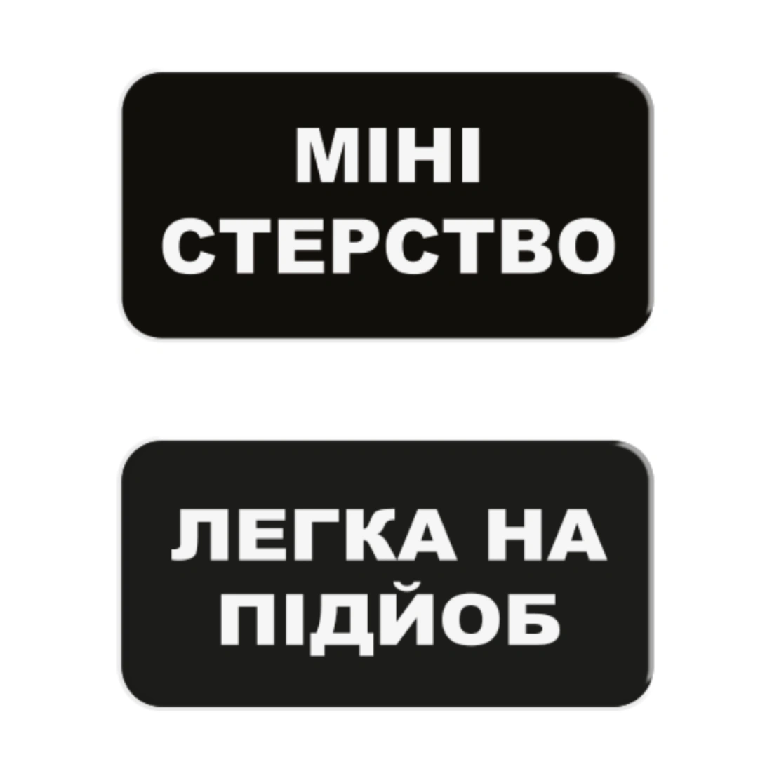 3D стікер «Міні-стерство»