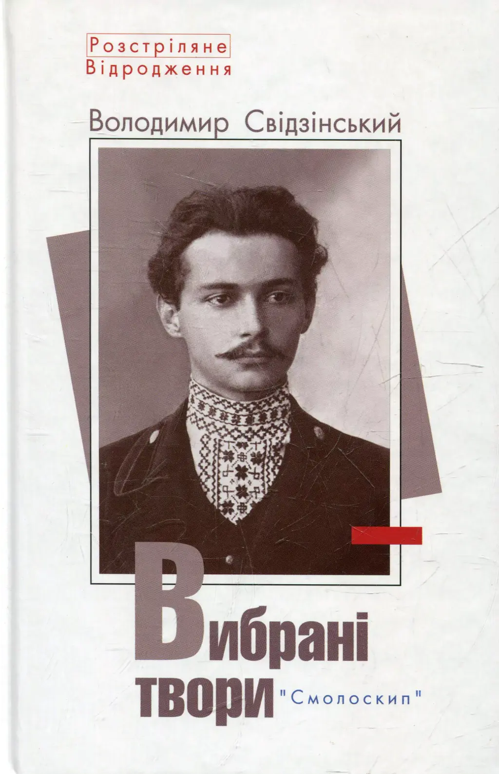 Обкладника "Володимир Свідзінський. Вибрані твори" Обкладинка "Володимир Свідзінський. Вибрані твори"