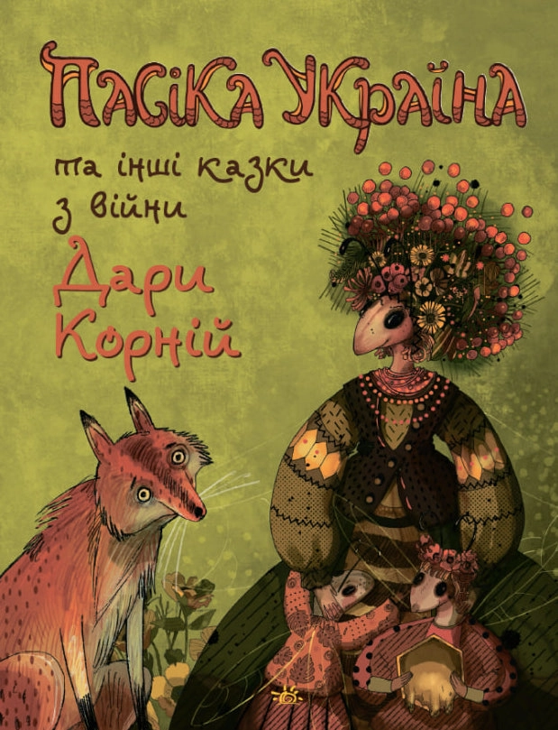 Пасіка «Україна» та інші казки з війни