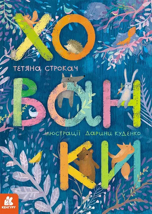 Обкладинка "Хованки. Книжка-картонка"