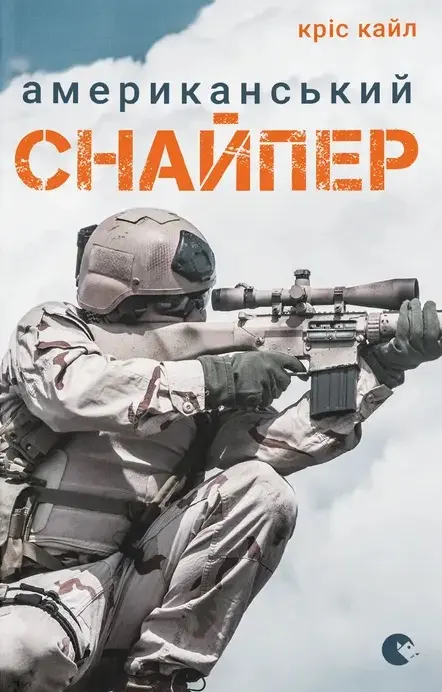 Обкладника "Американський снайпер" Обкладинка "Американський снайпер"