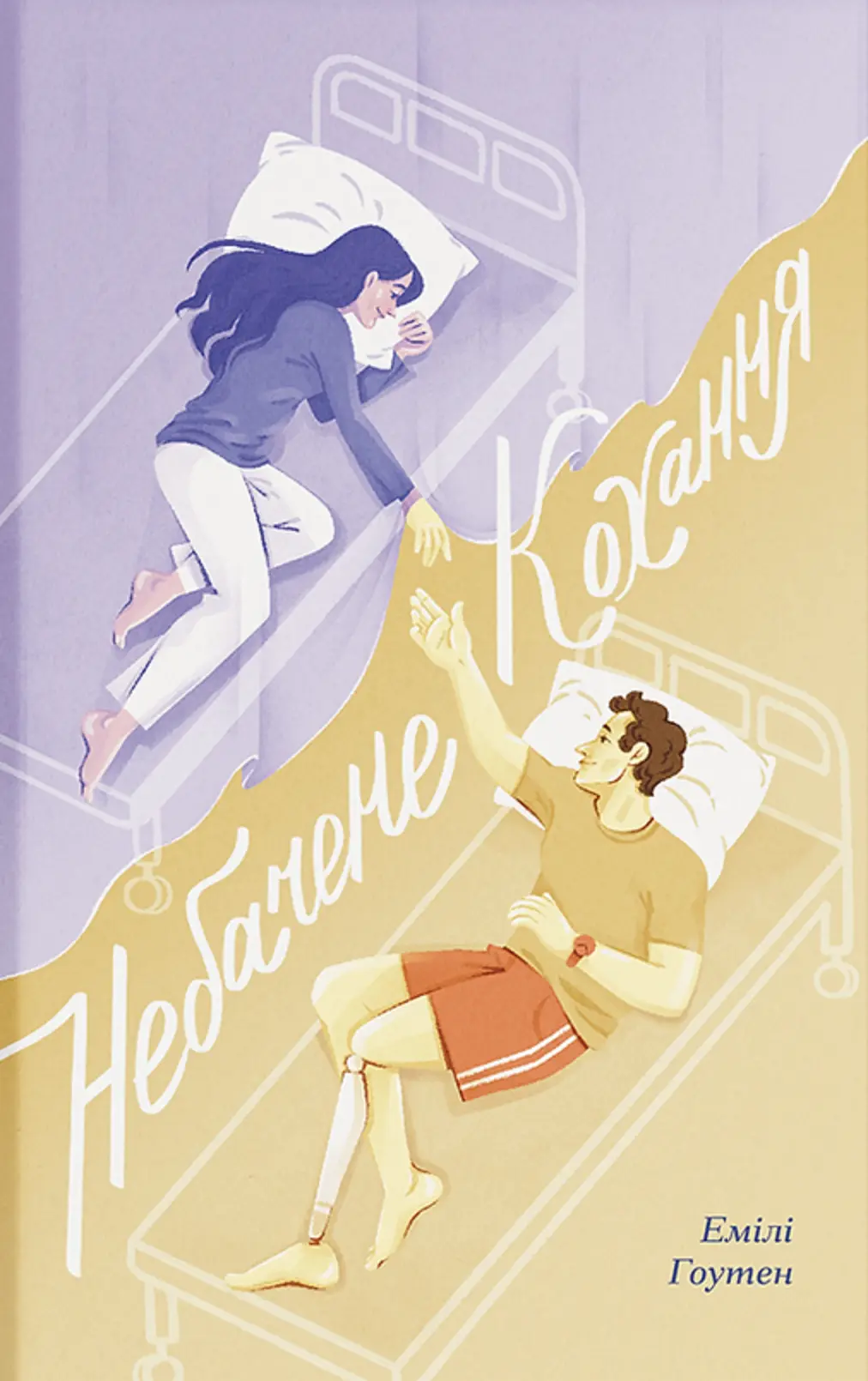 Обкладинка "Небачене кохання"