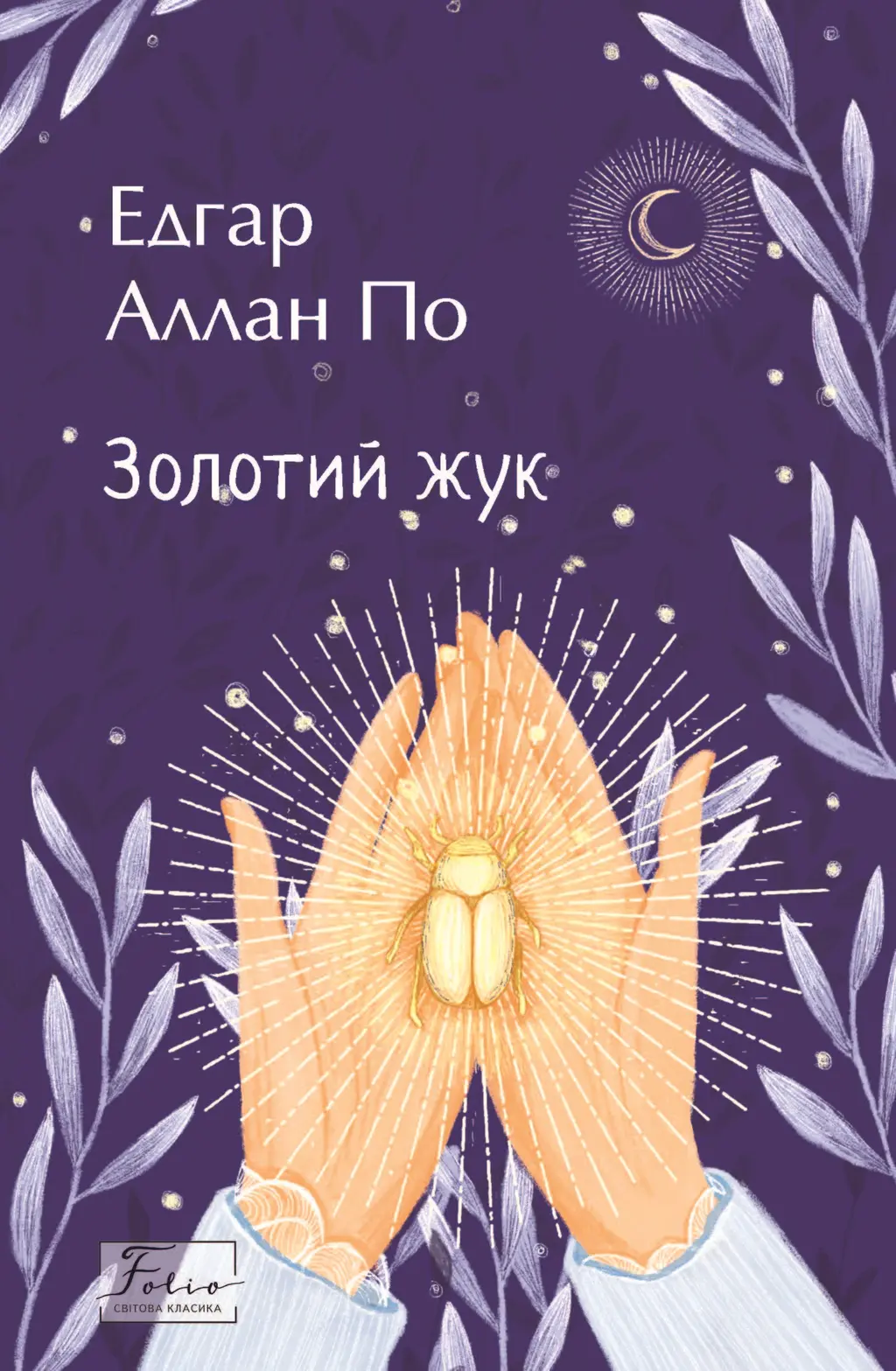 Обкладинка "Золотий жук"