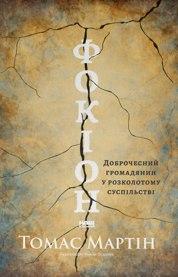 Обкладинка "Фокіон. Доброчесний громадянин у розколотому суспільстві"