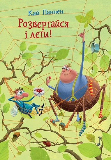 Розвертайся і лети!