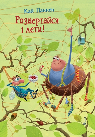 Розвертайся і лети!