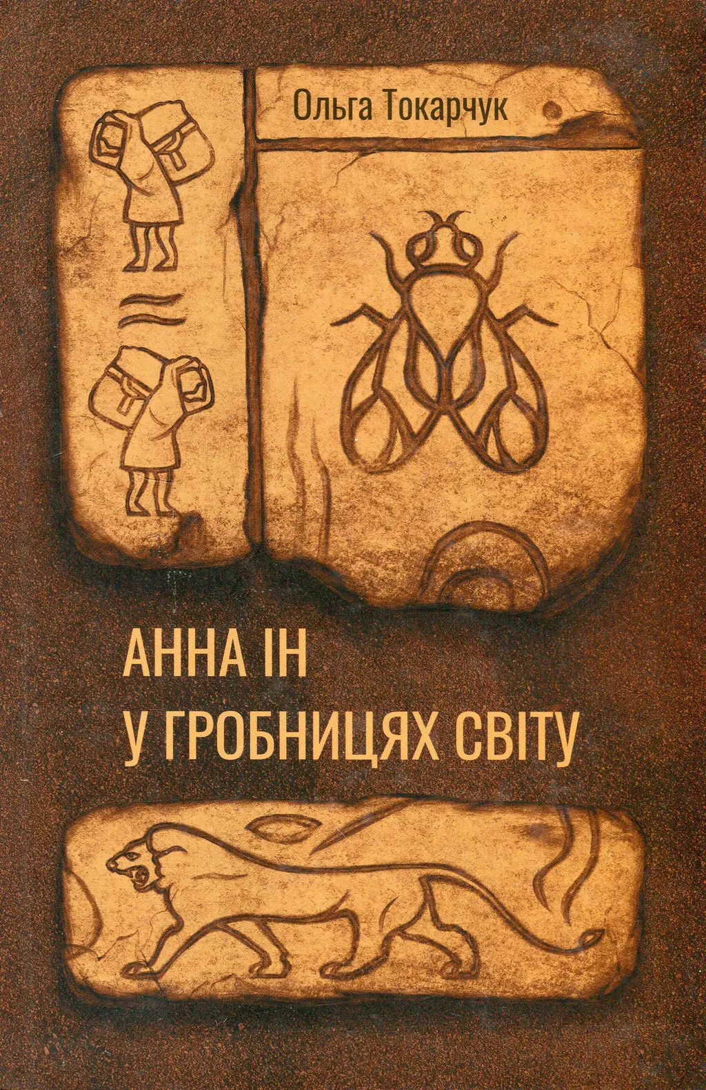 Обкладника "Анна Ін у гробівцях світу" Обкладинка "Анна Ін у гробівцях світу"