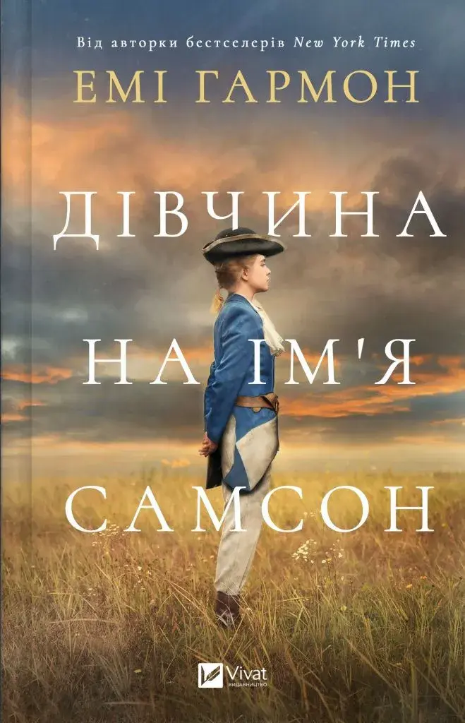 Обкладинка "Дівчина на ім'я Самсон"