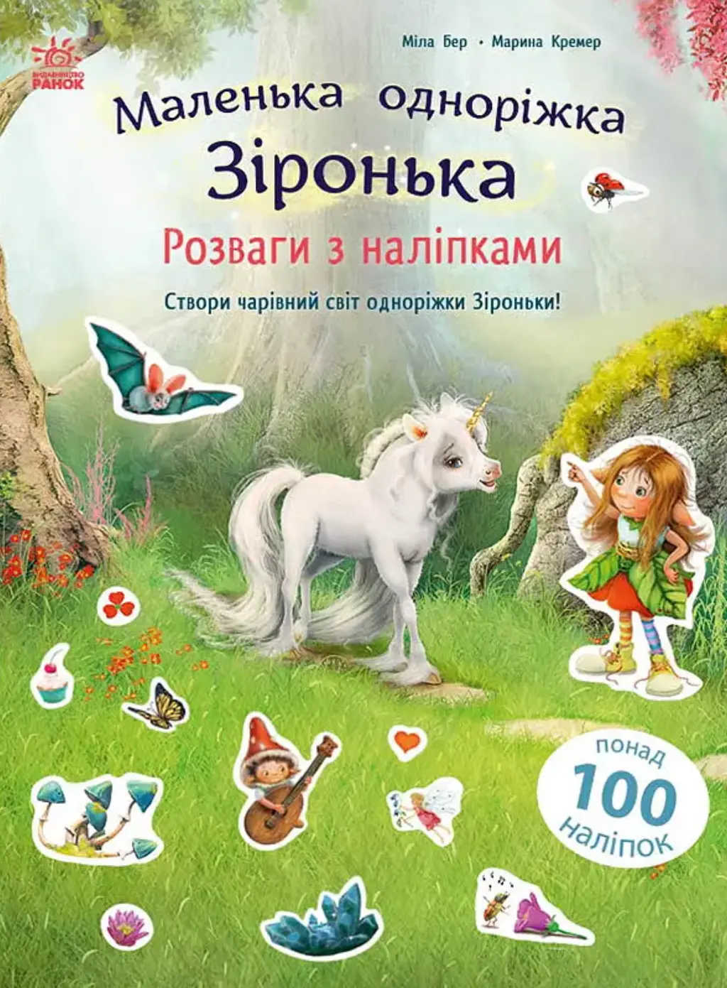 Обкладинка "Маленька одноріжка Зіронька. Розваги з наліпками"
