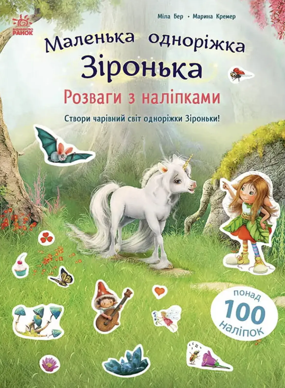 Маленька одноріжка Зіронька. Розваги з наліпками