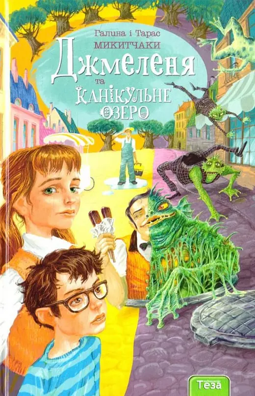 Обкладника "Джмеленя та Канікульне озеро. Книжка 2" Обкладинка "Джмеленя та Канікульне озеро. Книжка 2"