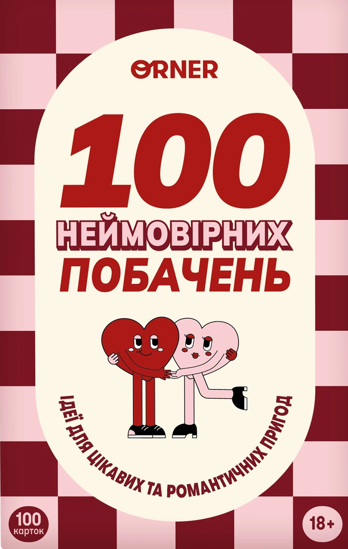 Гра для закоханих «100 неймовірних побачень»