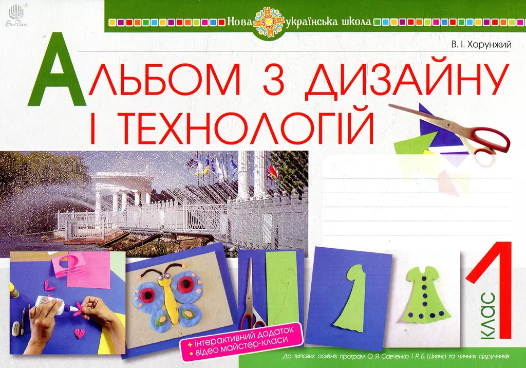 Обкладинка "Технології. 1 клас. Альбом з дизайну і технологій"