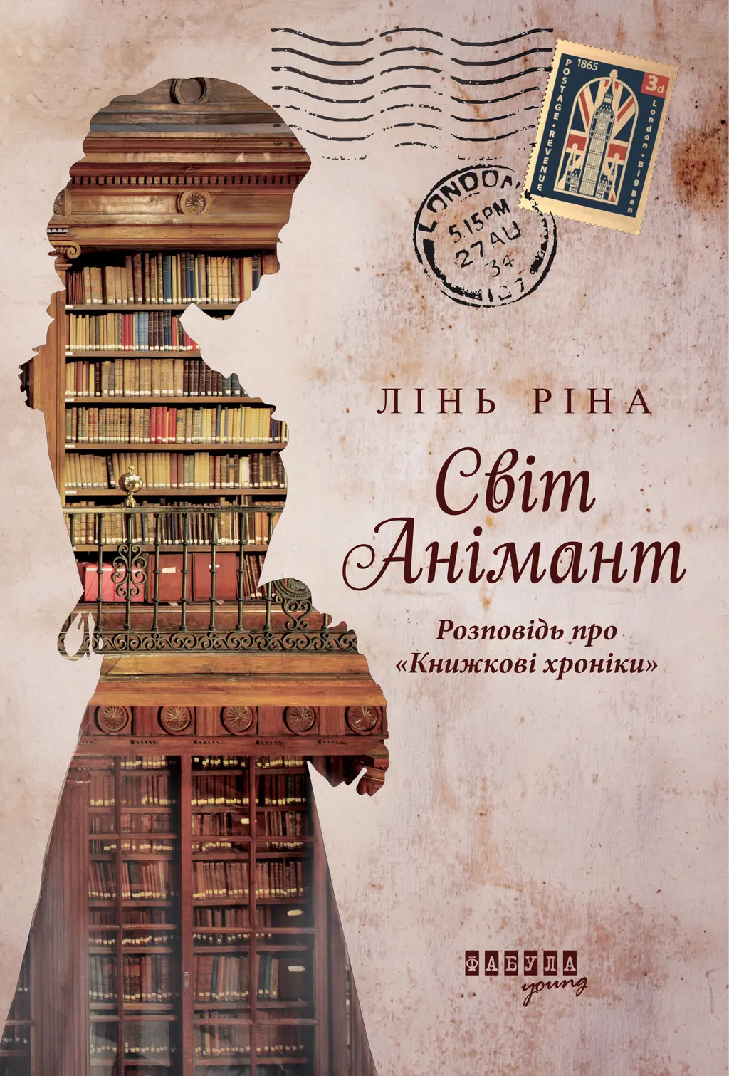 Обкладинка "Світ Анімант. Розповідь про «Книжкові хроніки»"